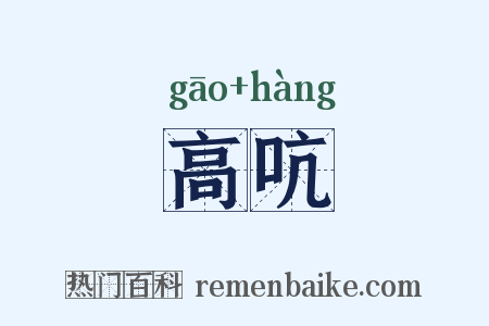 高吭是什么意思的图片